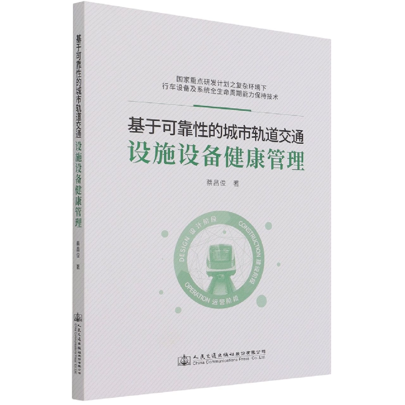 基于可靠性的城市轨道交通设施设备健康管理