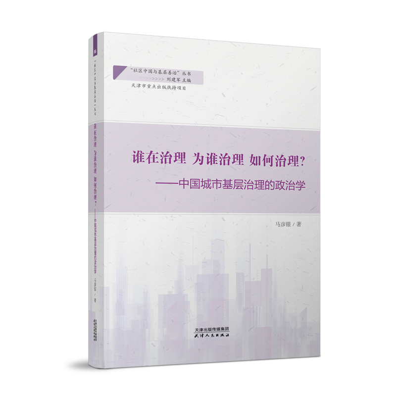 谁在治理为谁治理如何治理？：中国城市基层治理的政治学