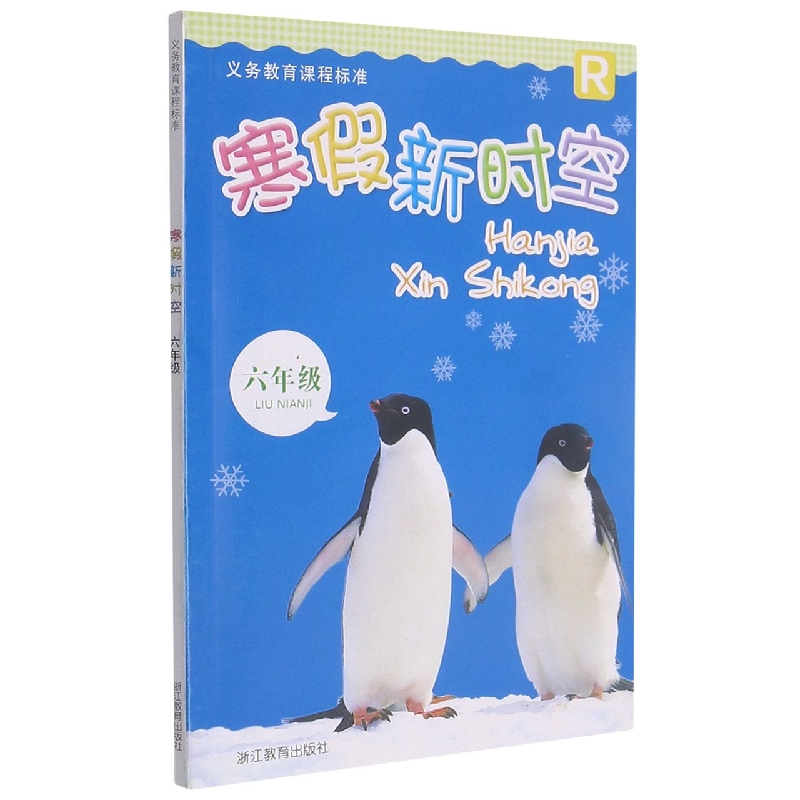 寒假新时空（6年级R）/义教课程标准