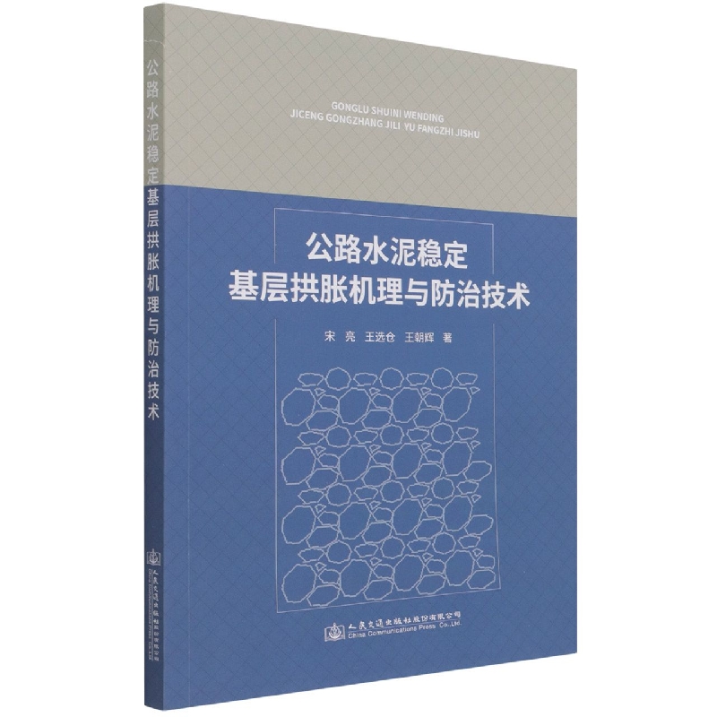 公路水泥稳定基层拱胀机理与防治技术