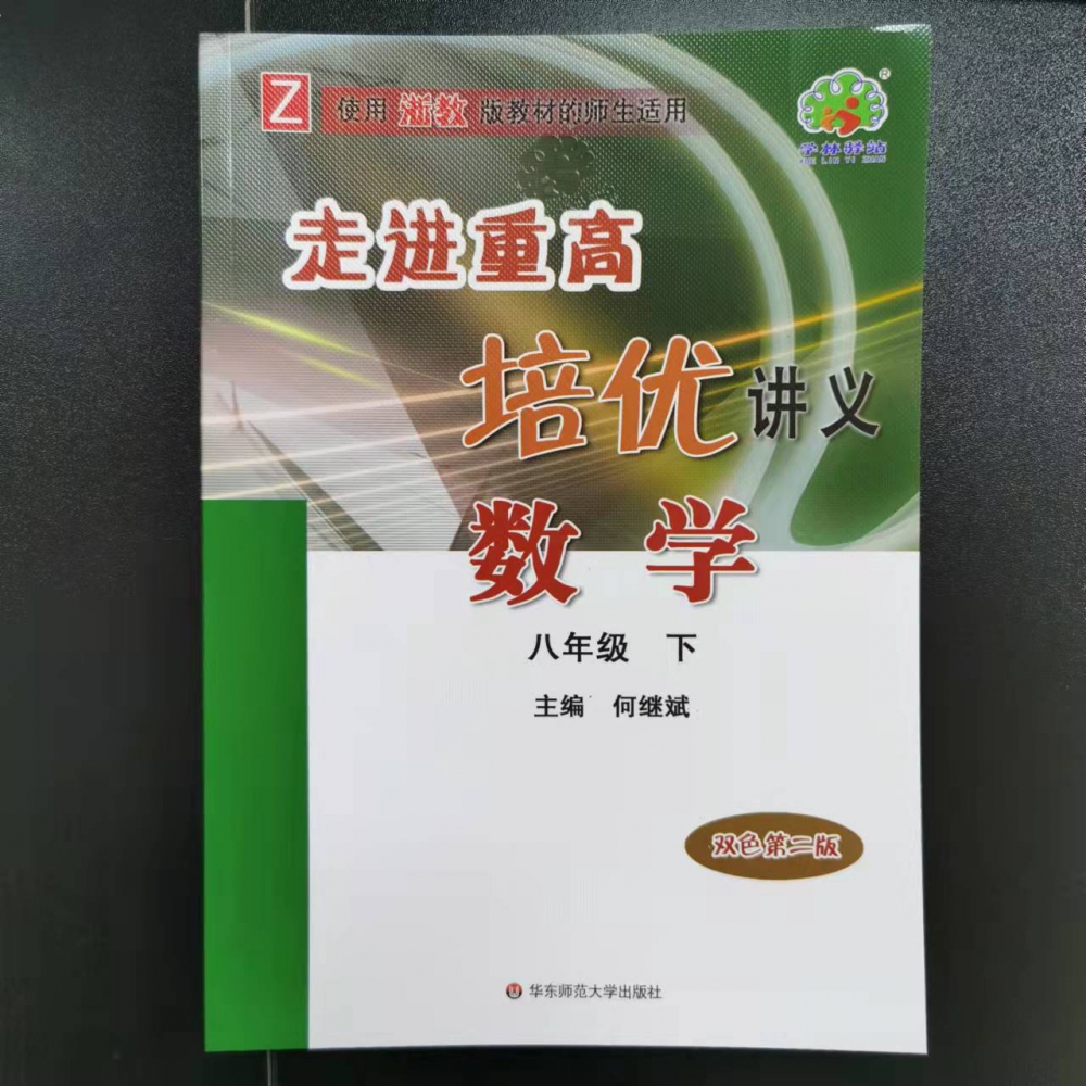 数学（8下双色第2版使用浙教版教材的师生适用）/走进重高培优讲义
