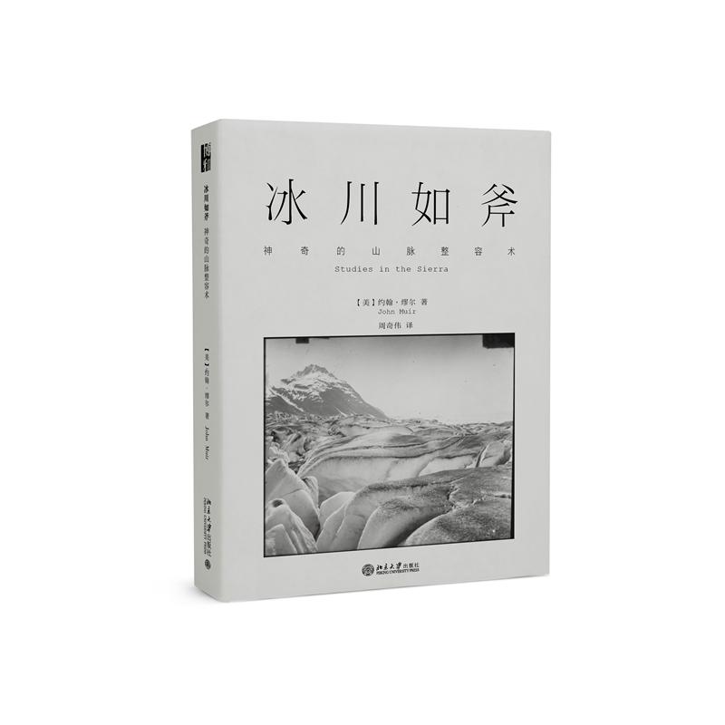 冰川如斧(神奇的山脉整容术)(精)