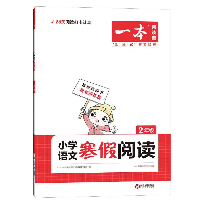 小学语文寒假阅读（2年级22版）/一本