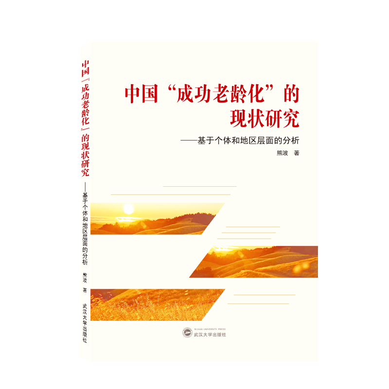 中国“成功老龄化”的现状研究——基于个体和地区层面的分析