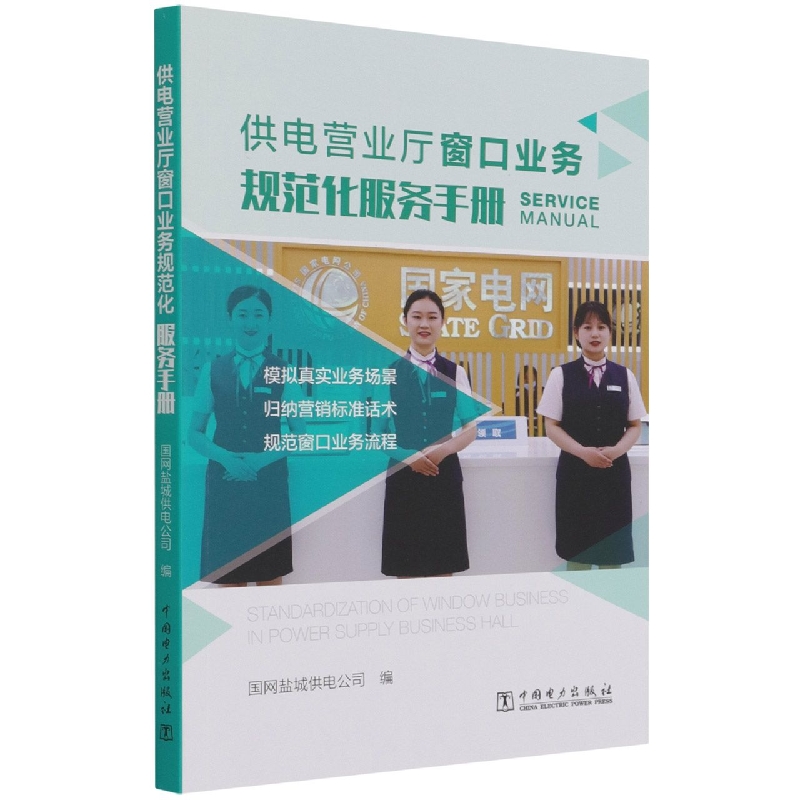 供电营业厅窗口业务规范化服务手册