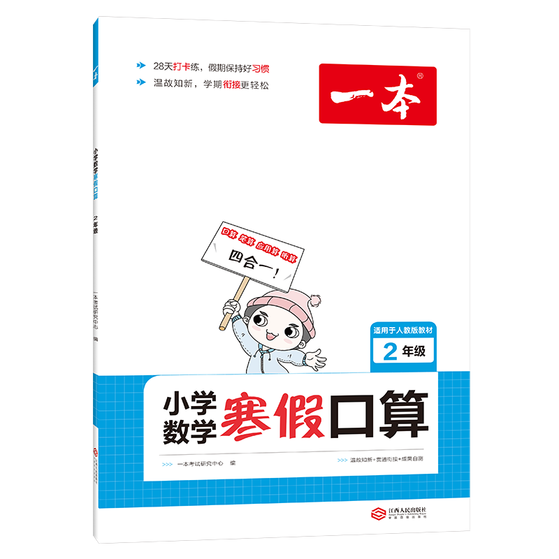 小学数学寒假口算（2年级适用于人教版教材）/一本