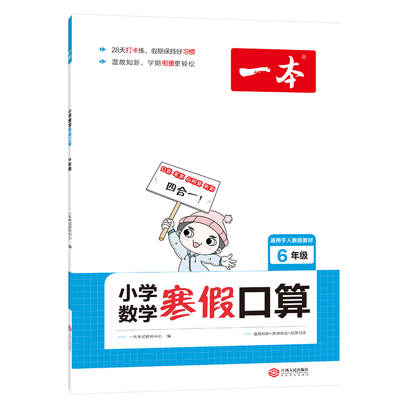 小学数学寒假口算（6年级适用于人教版教材）/一本