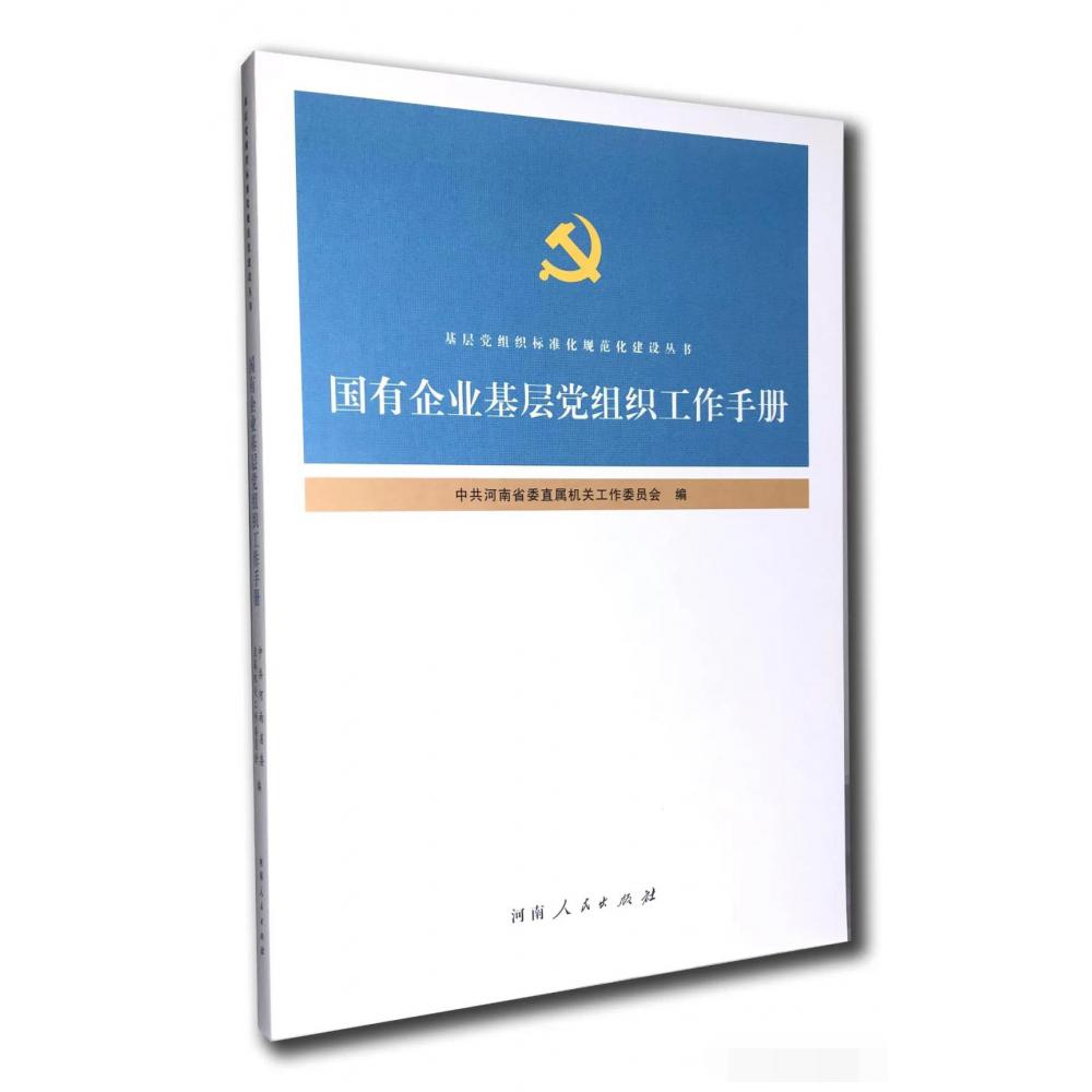 国有企业基层党组织建设工作手册