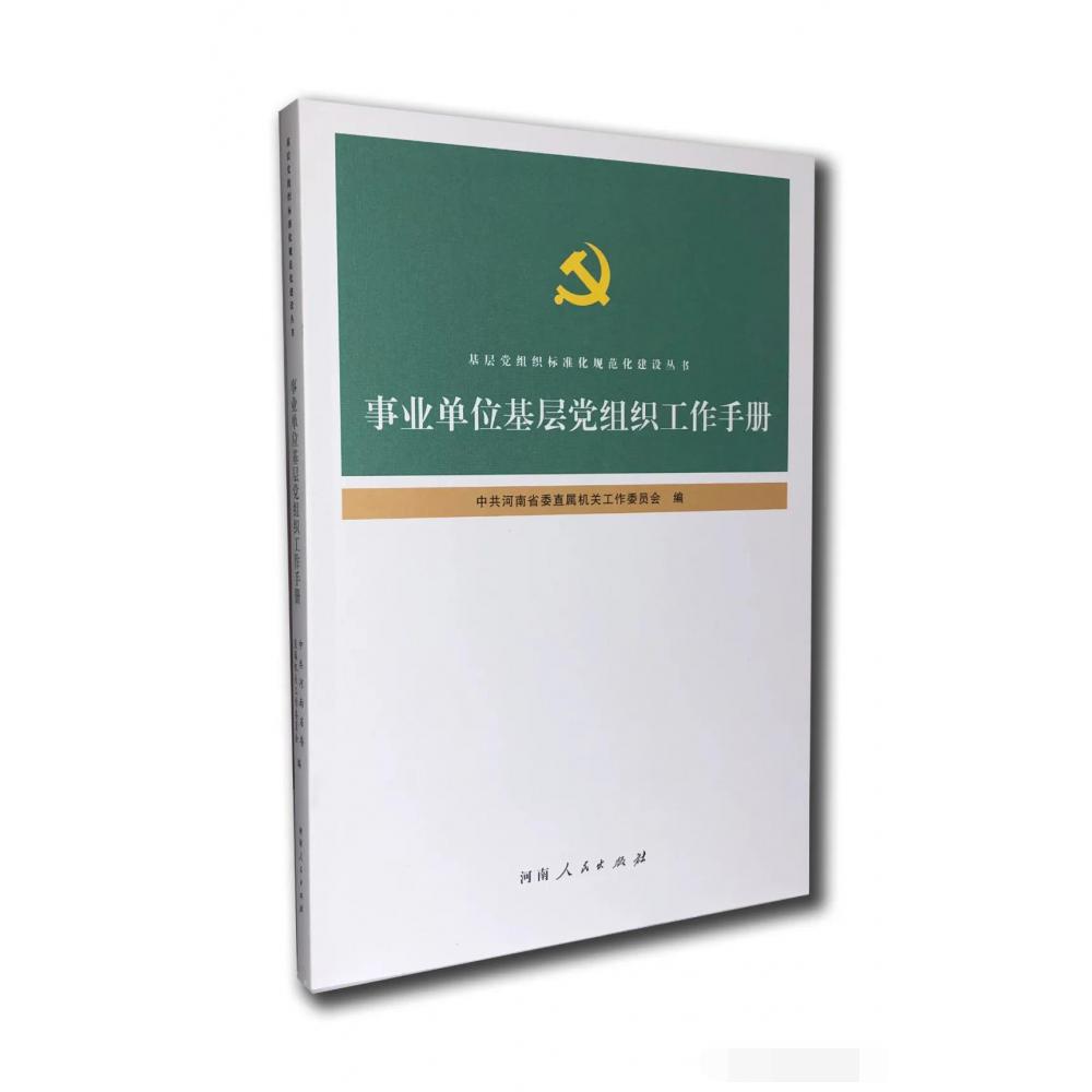事业单位基层党组织建设工作手册