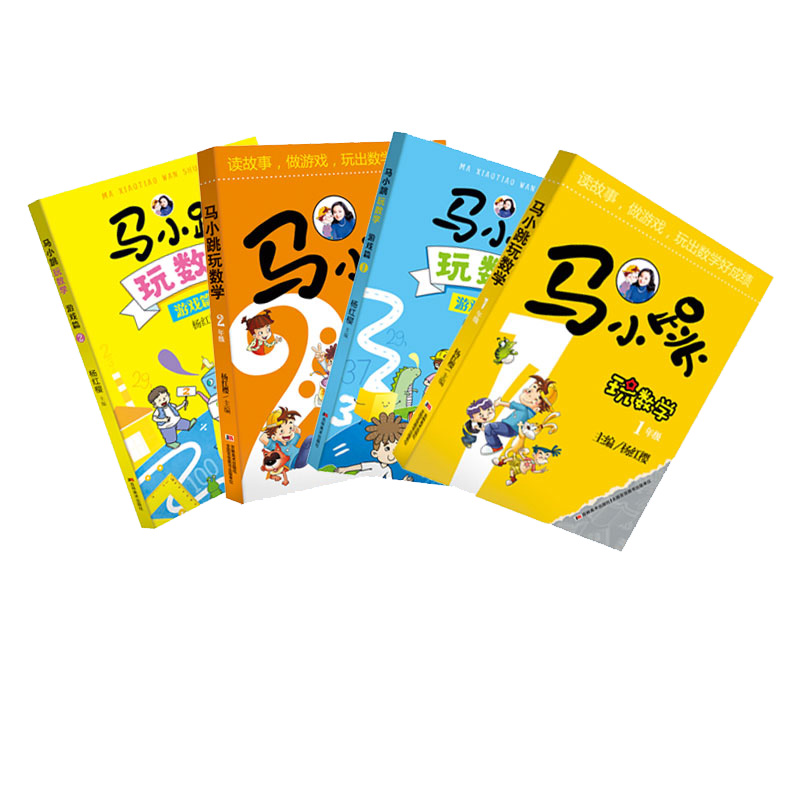 马小跳游戏篇+一二年级玩数学（套装全4册）