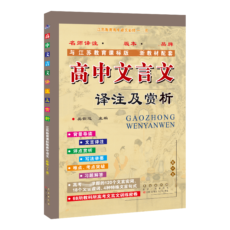 高中文言文译注及赏析（2021秋苏教必修1~5）