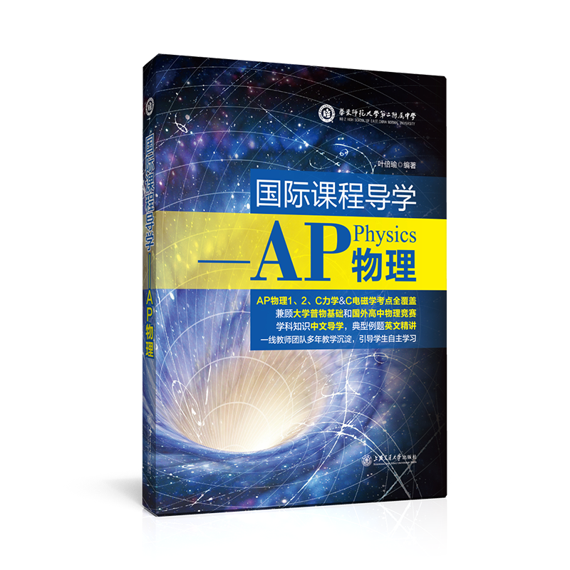 国际课程导学——AP物理