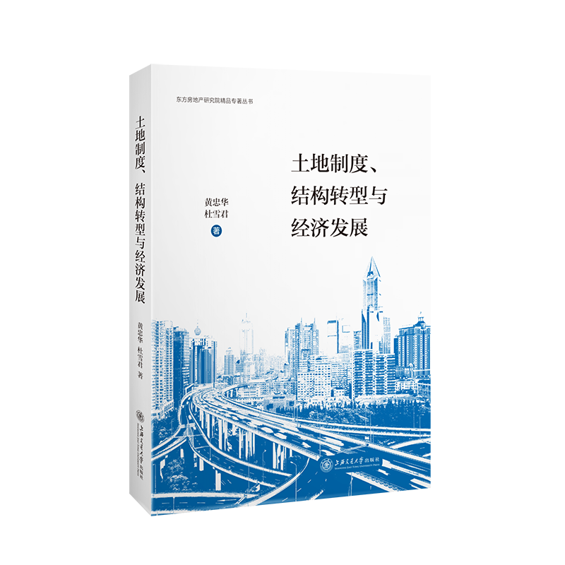 土地制度、结构转型与经济发展