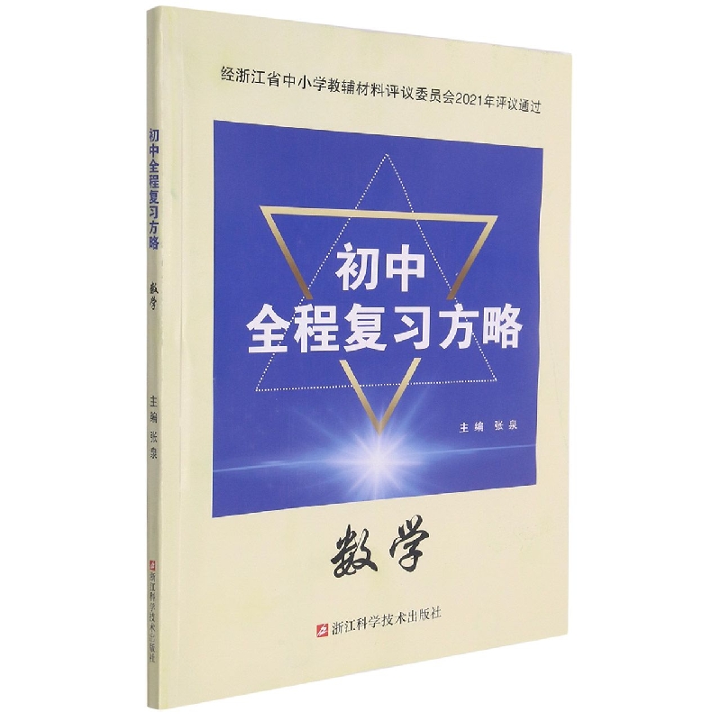 数学/初中全程复习方略