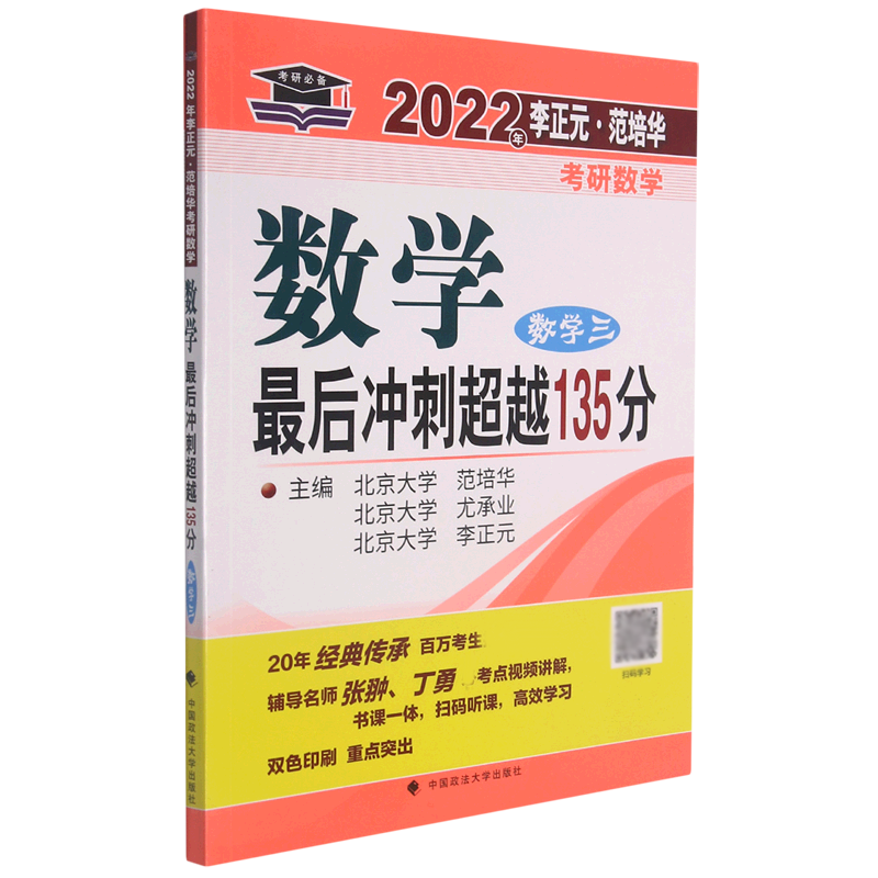 数学最后冲刺超越135分（数学3）/2022年李正元范培华考研数学