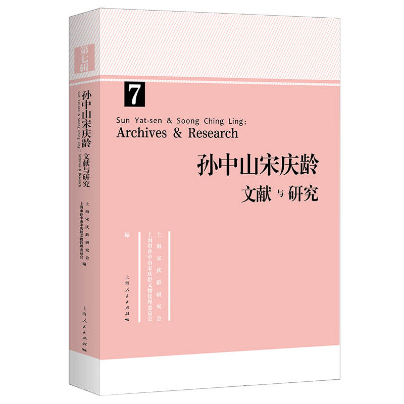 孙中山宋庆龄文献与研究 第七辑