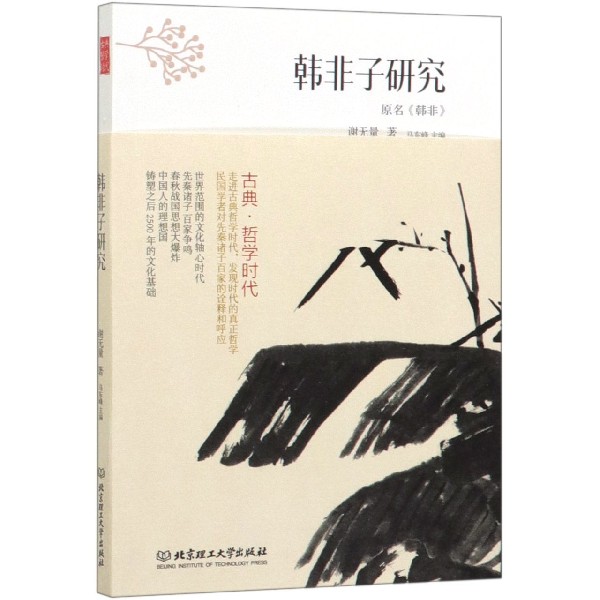 韩非子研究/古典哲学时代
