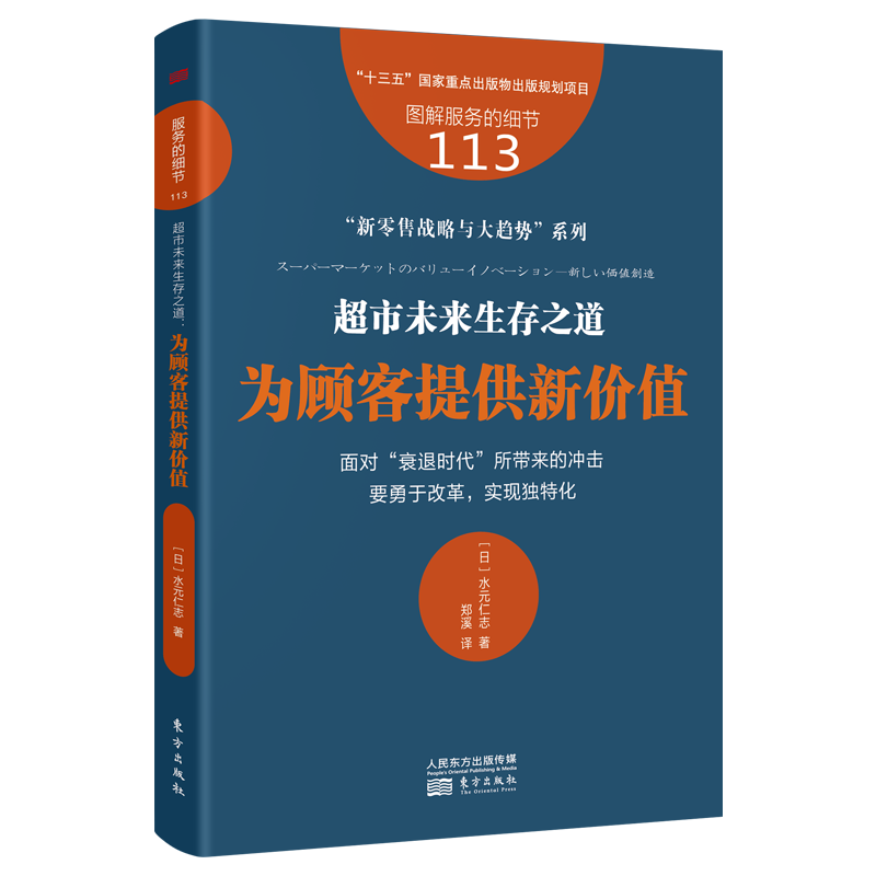 服务的细节113:超市未来生存之道:为顾客提供新价值