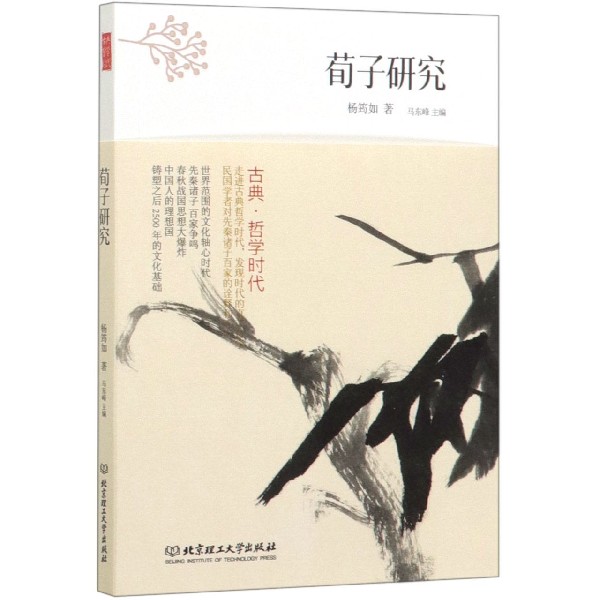 荀子研究/古典哲学时代