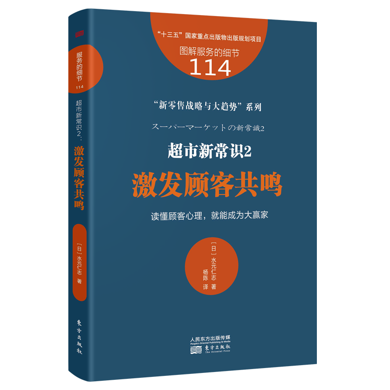 服务的细节114：超市新常识2：激发顾客共鸣