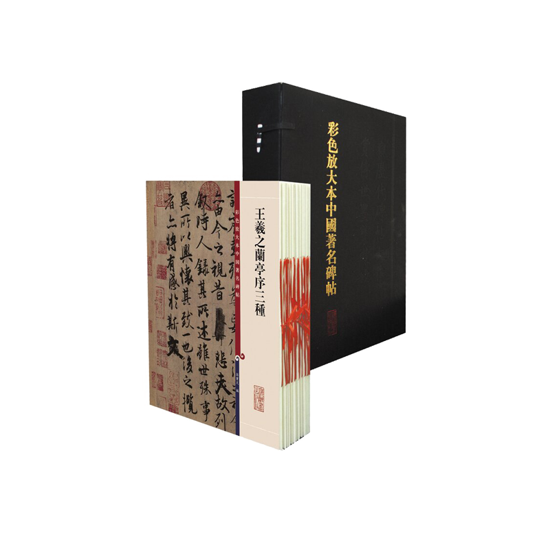 彩色放大本中国著名碑帖（第1集共20册）（精）