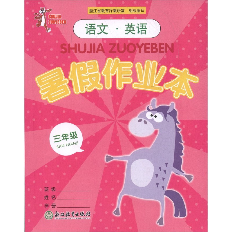 语文英语暑假作业本（3年级）