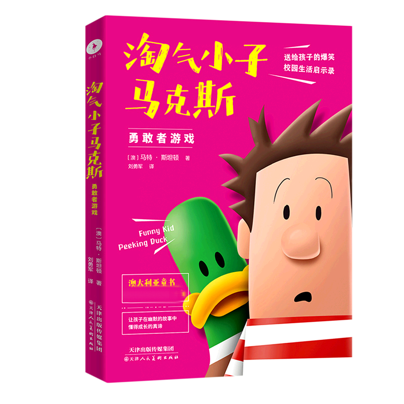 淘气小子马克斯 勇敢者游戏