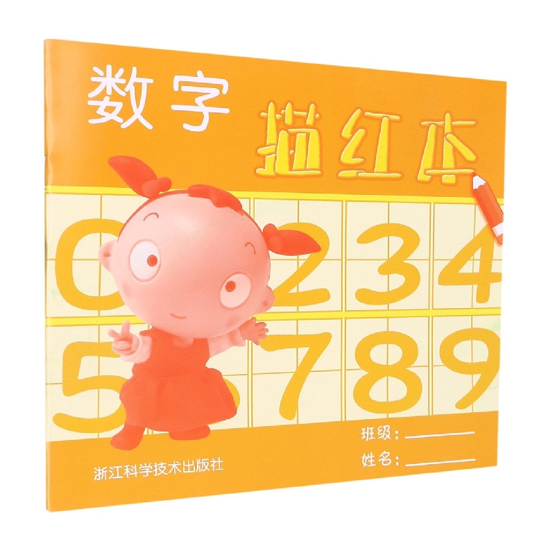 数字描红本