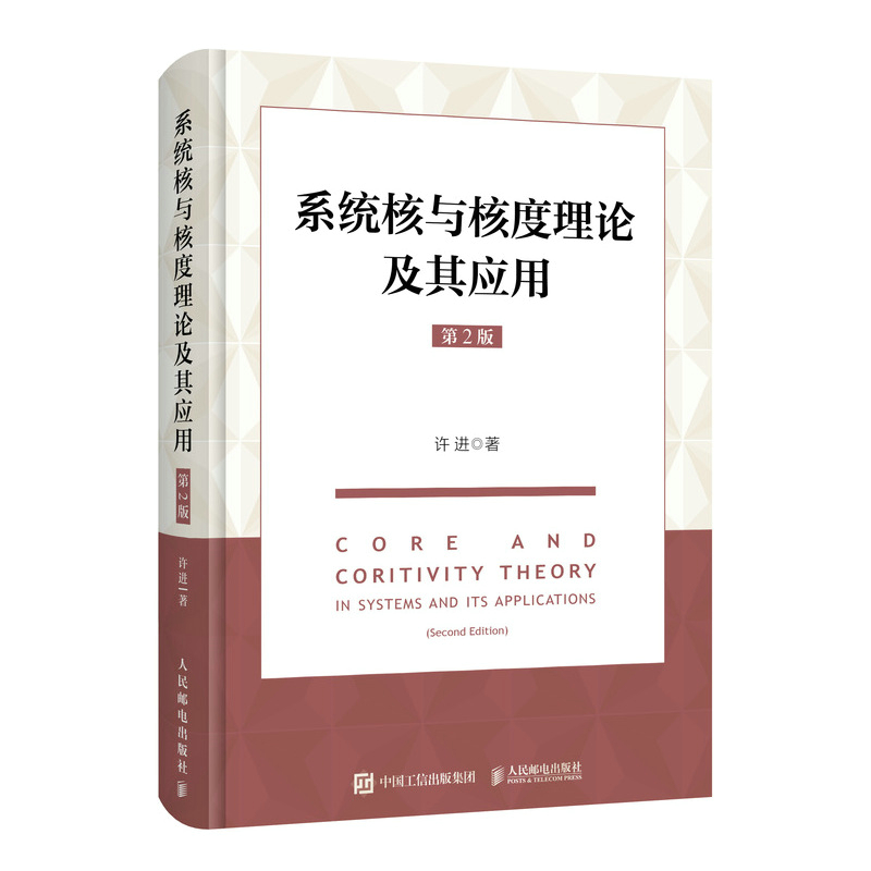 系统核与核度理论及其应用(第2版)