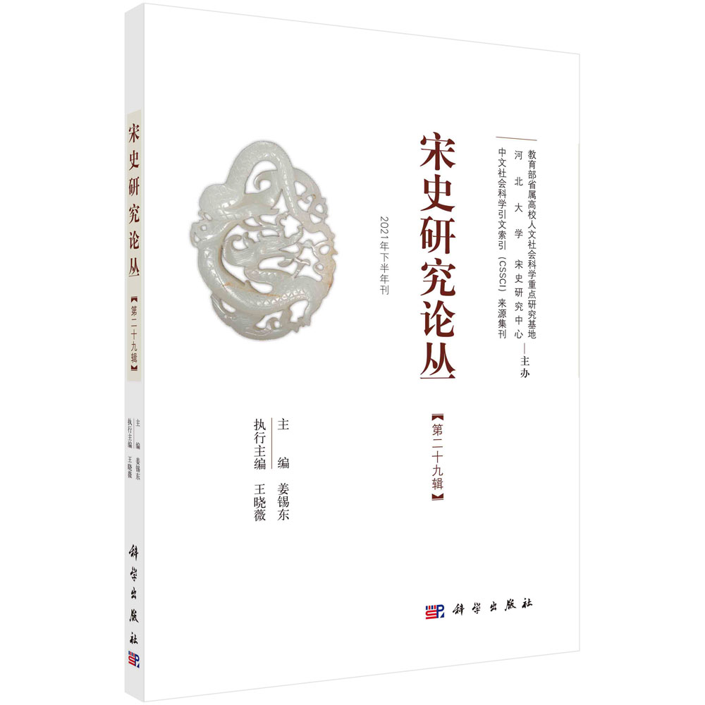 宋史研究论丛（第29辑2021年下半年刊）