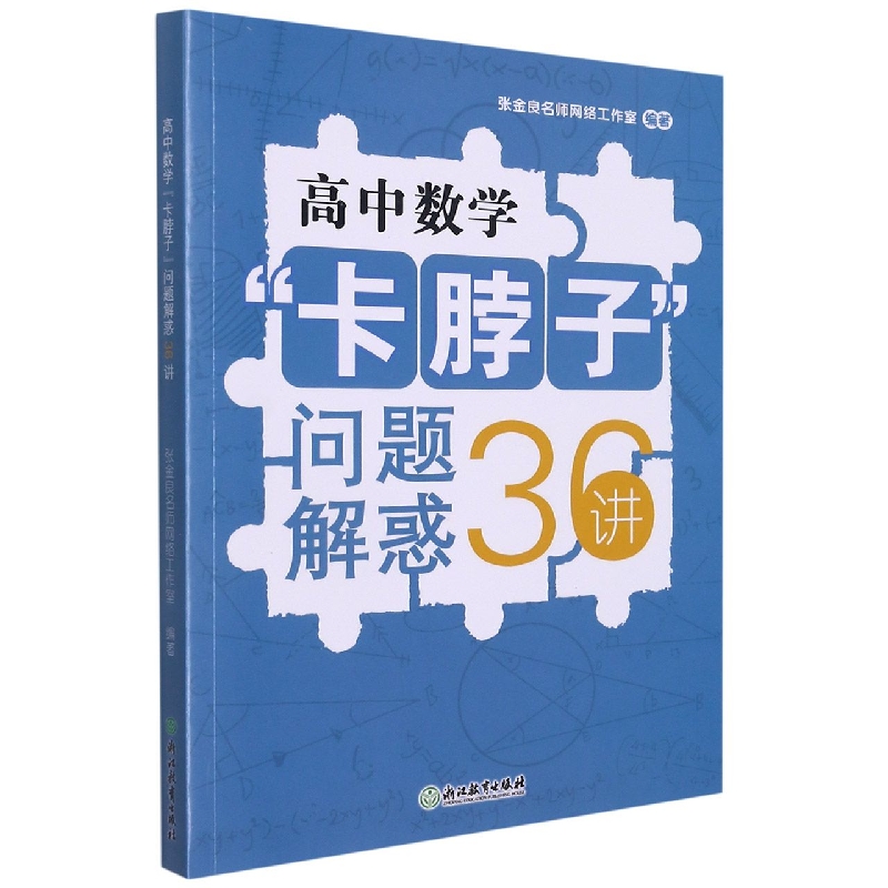 高中数学卡脖子问题解惑36讲