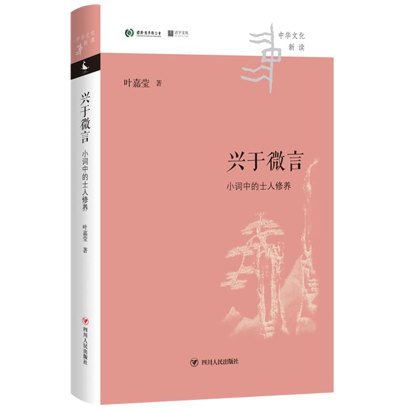 兴于微言:小词中的士人修养/中华文化新读