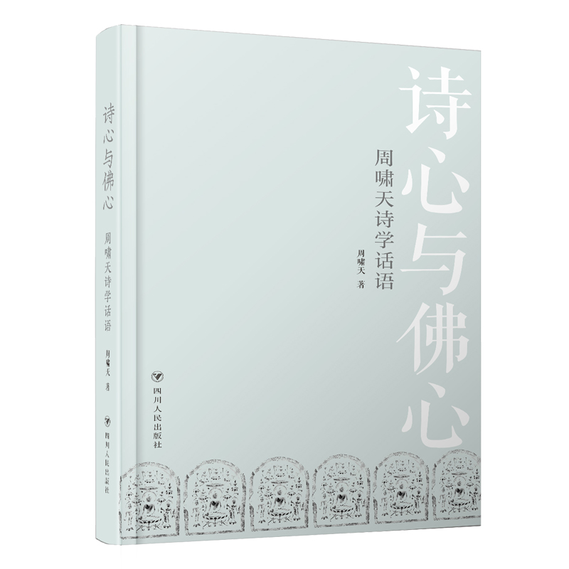 诗心与佛心 : 周啸天诗学话语