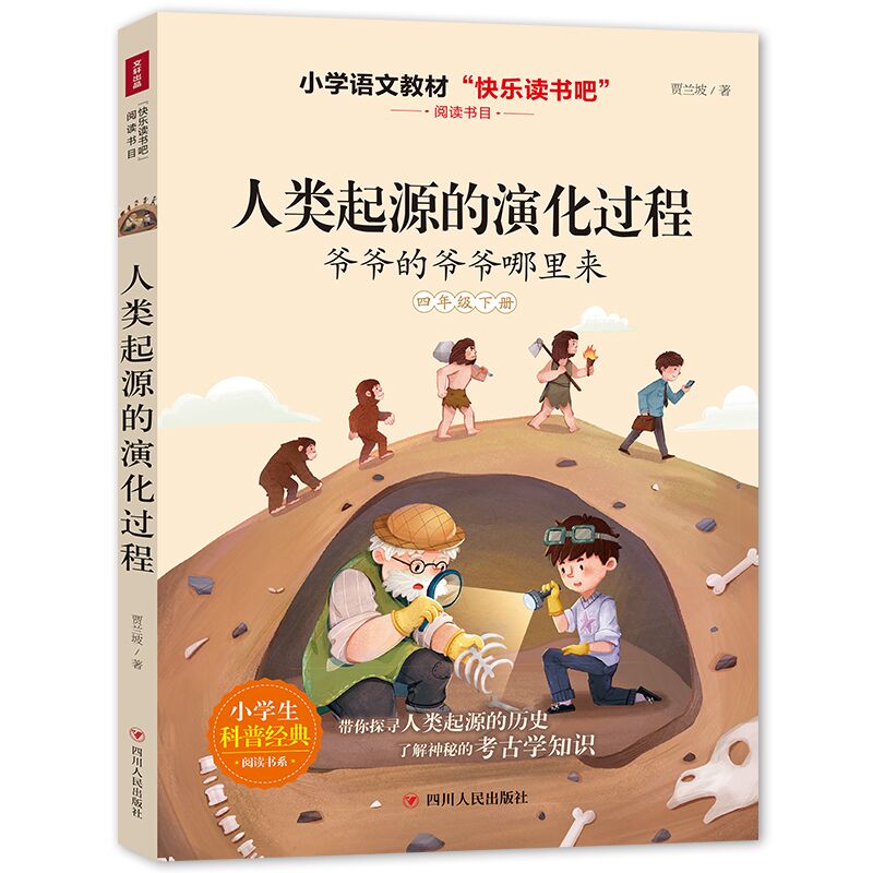 人类起源的演化过程(4下爷爷的爷爷哪里来)/小学生科普经典阅读书系/快乐读书吧