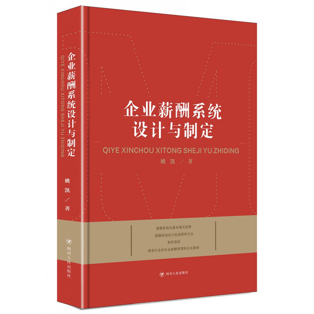 企业薪酬系统设计与制定
