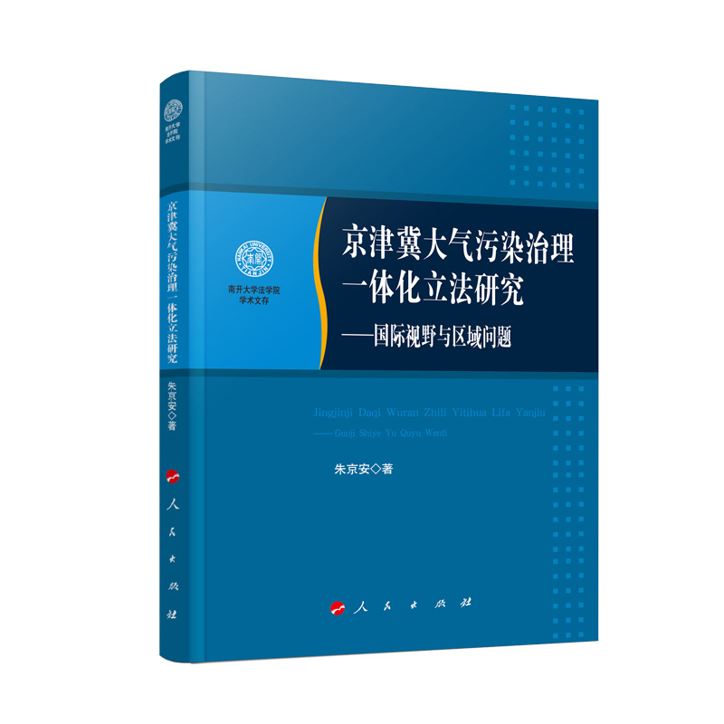 京津冀大气污染治理一体化立法研究------国际视野与区域问题（南开大学法学院学术文存