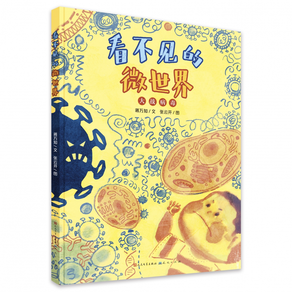 看不见的微世界