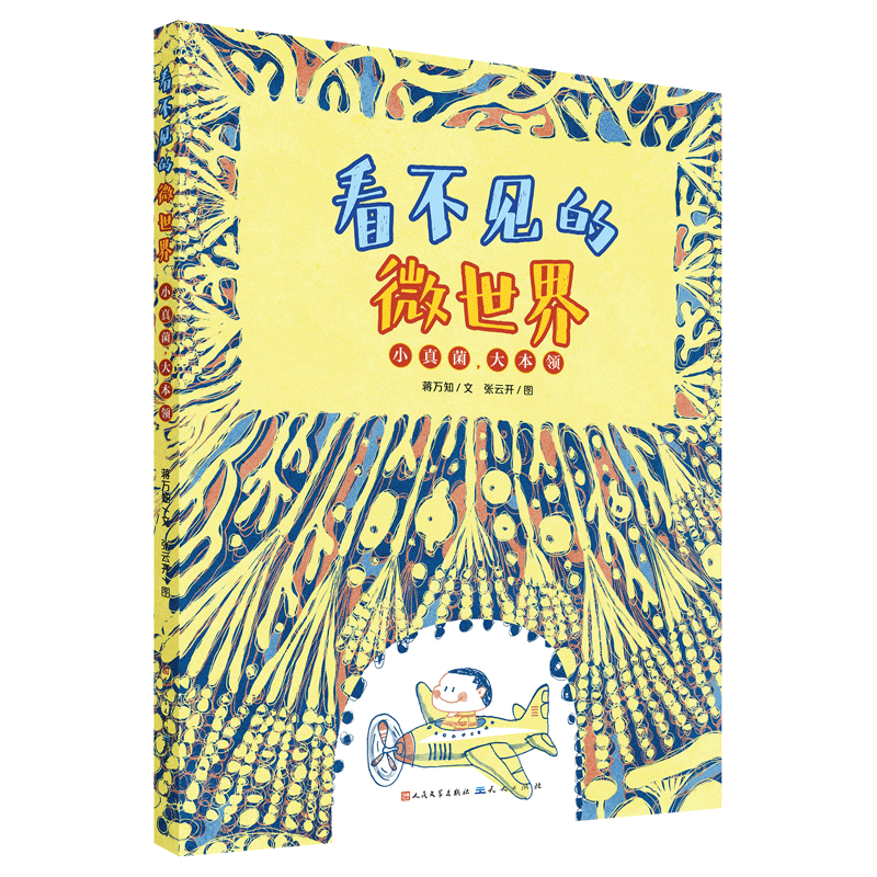 小真菌大本领：看不见的微世界系列图书