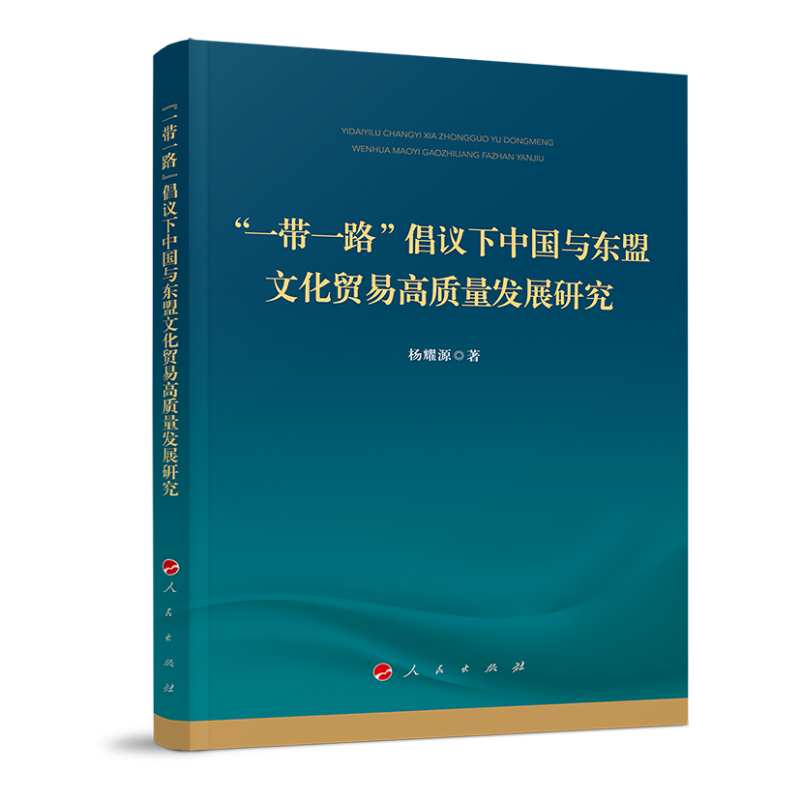 “一带一路”倡议下 中国与东盟文化贸易高质量发展研究