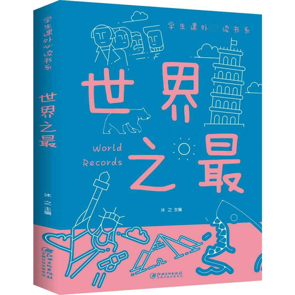世界之最（新版）