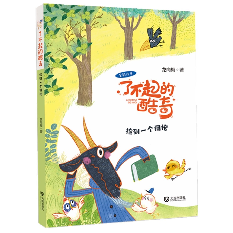 捡到一个拥抱（全彩注音）/了不起的酷奇