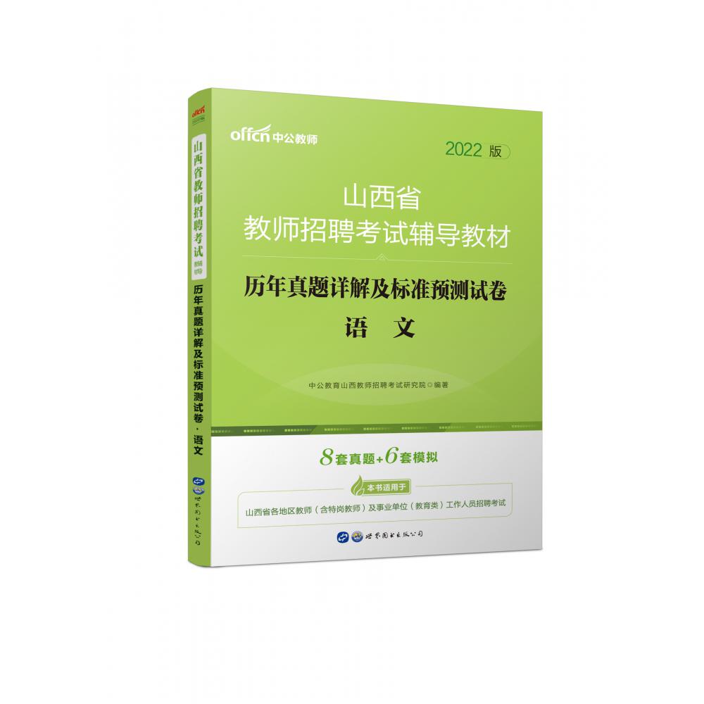 语文历年真题详解及标准预测试卷（2022版山西省教师招聘考试辅导教材）