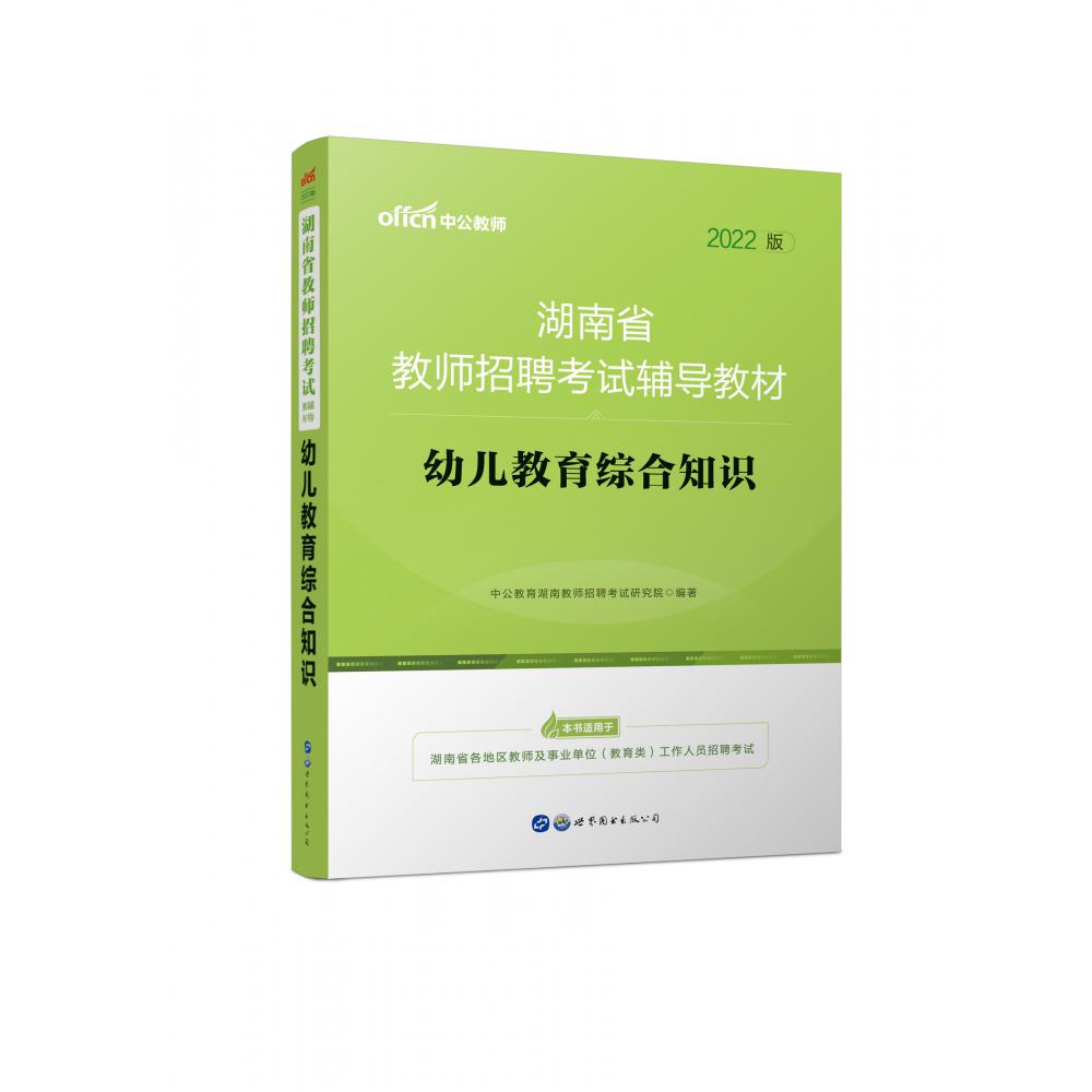 2021湖南省教师招聘考试辅导教材·幼儿教育综合知识