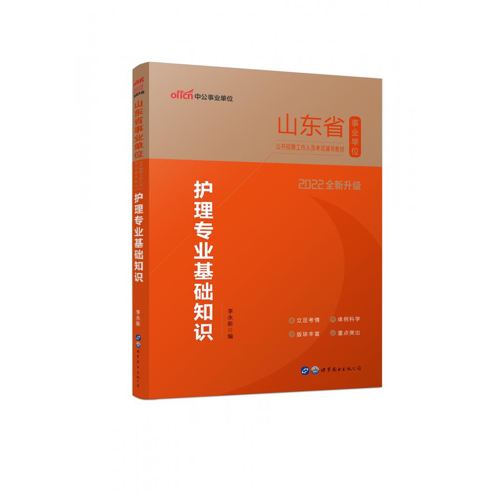 护理专业基础知识（2022全新升级山东省事业单位公开招聘工作人员考试辅导教材）