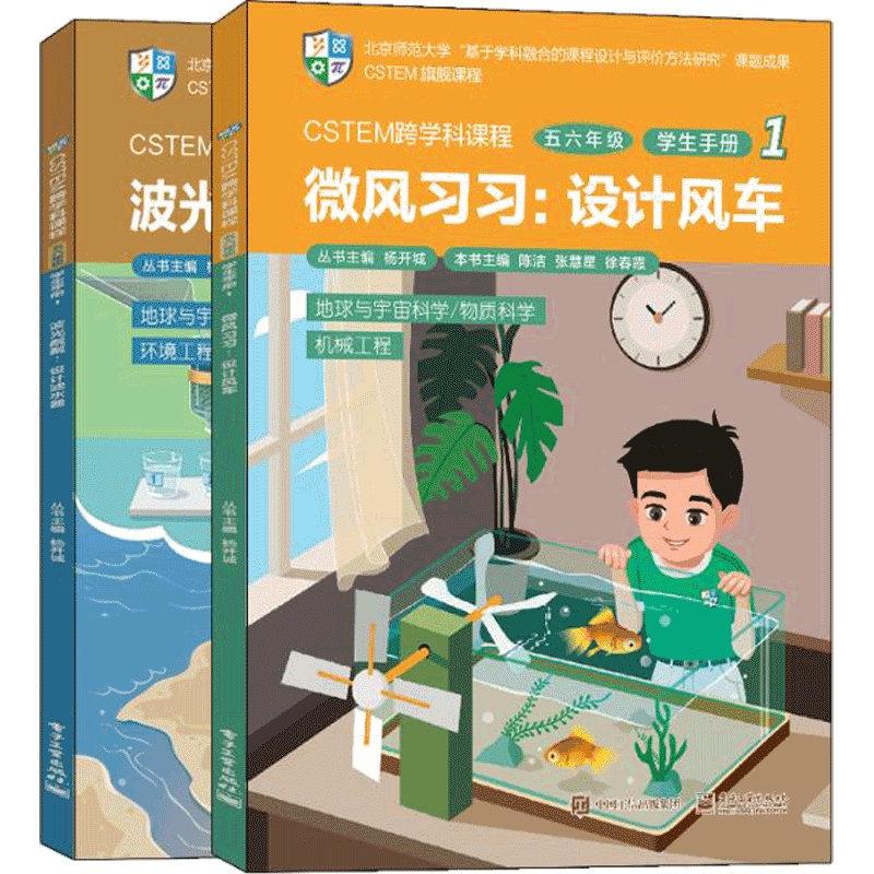 CSTEM跨学科课程（五六年级？学生手册 1）（共2册）