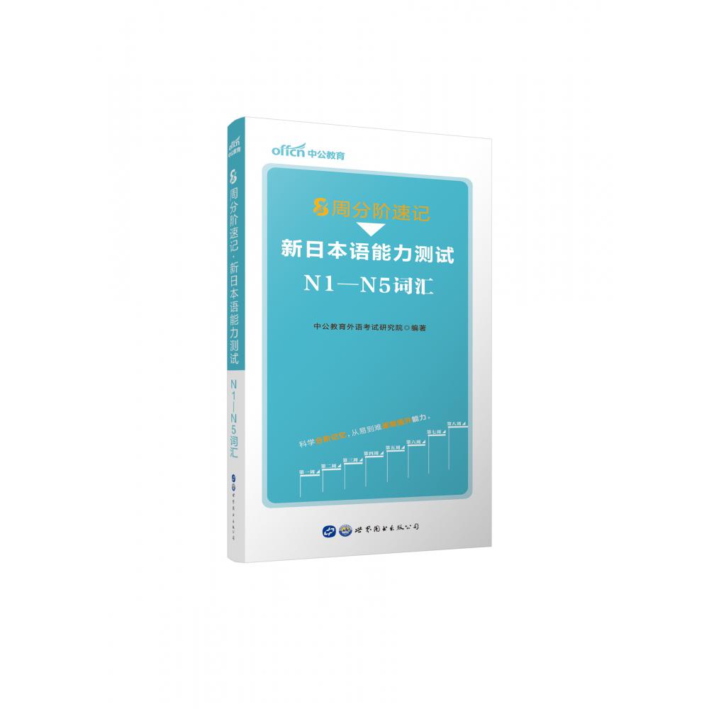 2020 8周分阶速记·新日本语能力测试N1—N5词汇