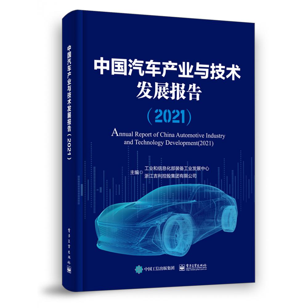 中国汽车产业与技术发展报告（2021）