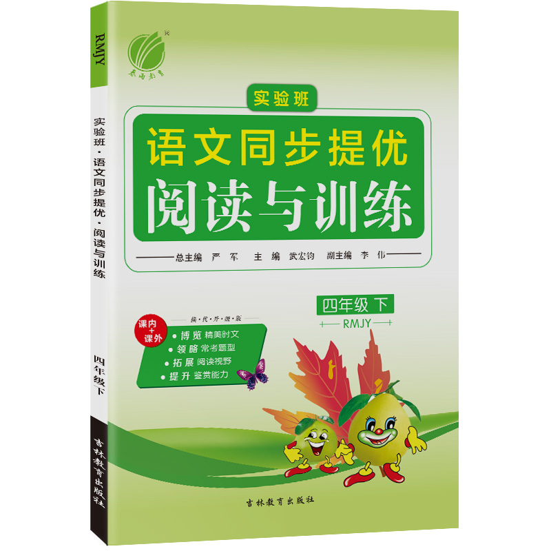 实验班同步提优阅读与训练 四年级语文（下） 人教版 2022年春新版