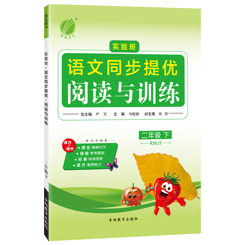 实验班同步提优阅读与训练 二年级语文（下） 人教版 2022年春新版