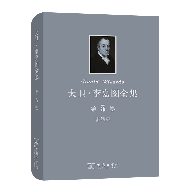 大卫·李嘉图全集(第5卷讲演集)(精)